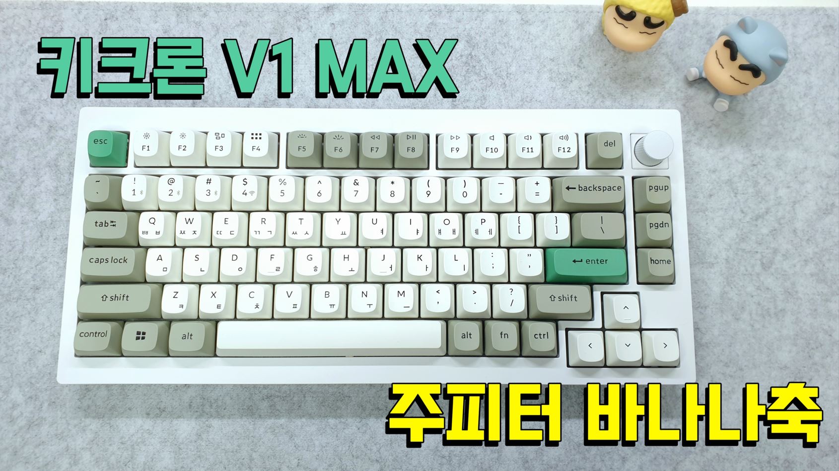 입문 기계식 키보드 ? 키크론 V1 MAX 주피터 바나나축 타건음도 좋아요.